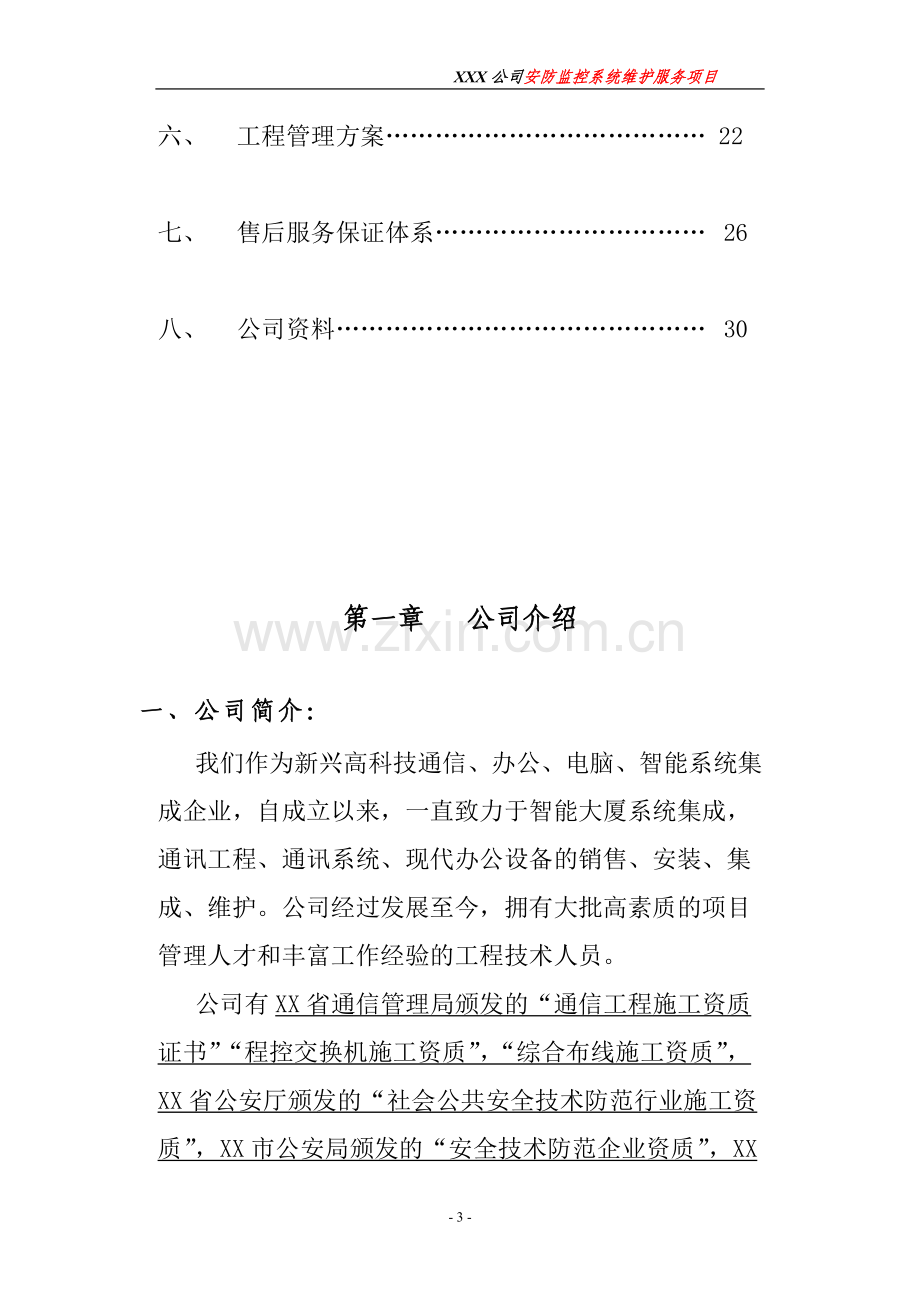 xx公司视频监控维护方案.doc_第3页