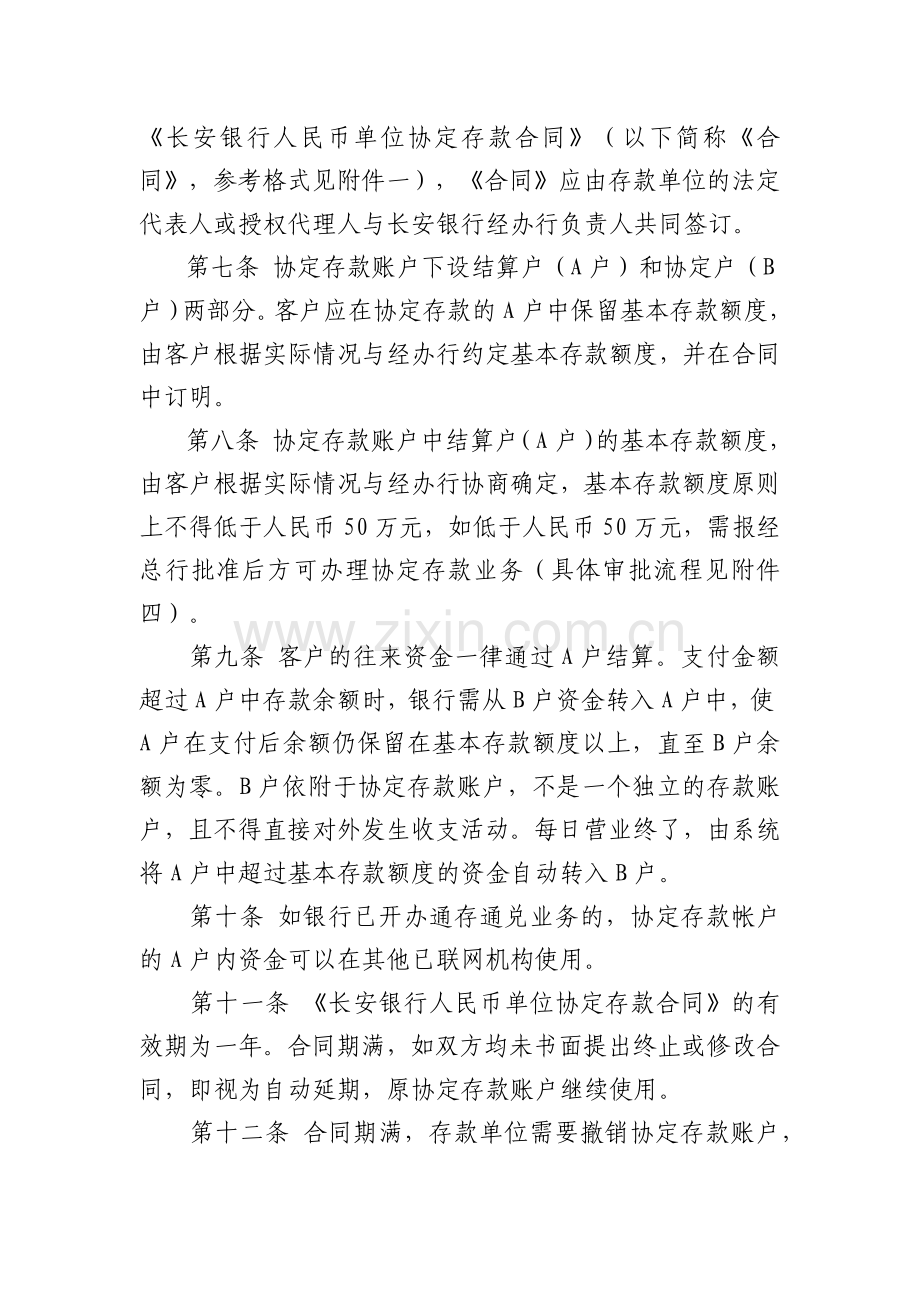 长安银行人民币单位协定存款管理办法.docx_第2页