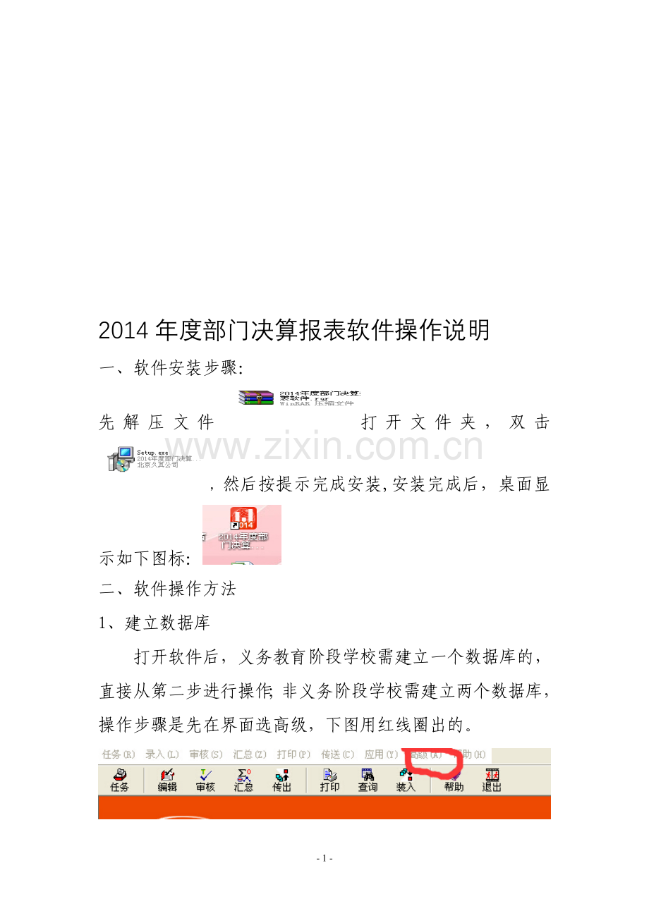 2014年度部门决算报表软件操作说明.doc_第1页