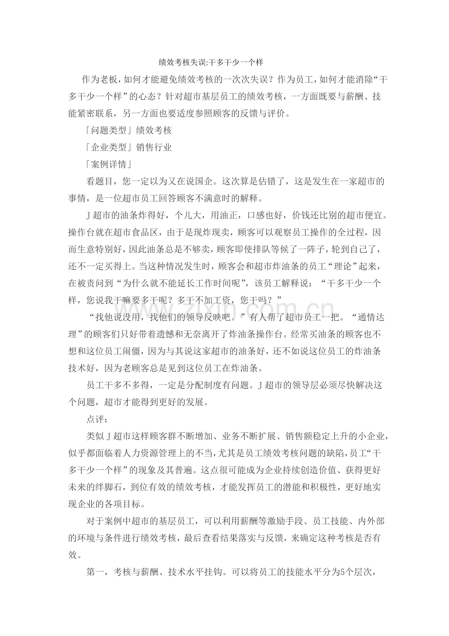 绩效考核失误干多干少一个样..doc_第1页