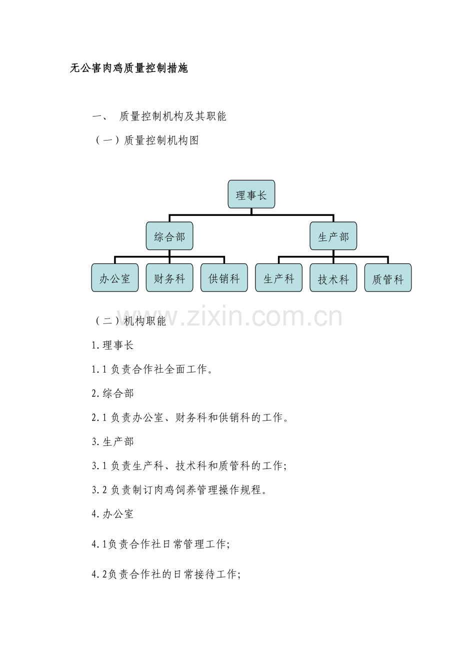 无公害肉鸡质量控制措施及生产规程.doc_第2页