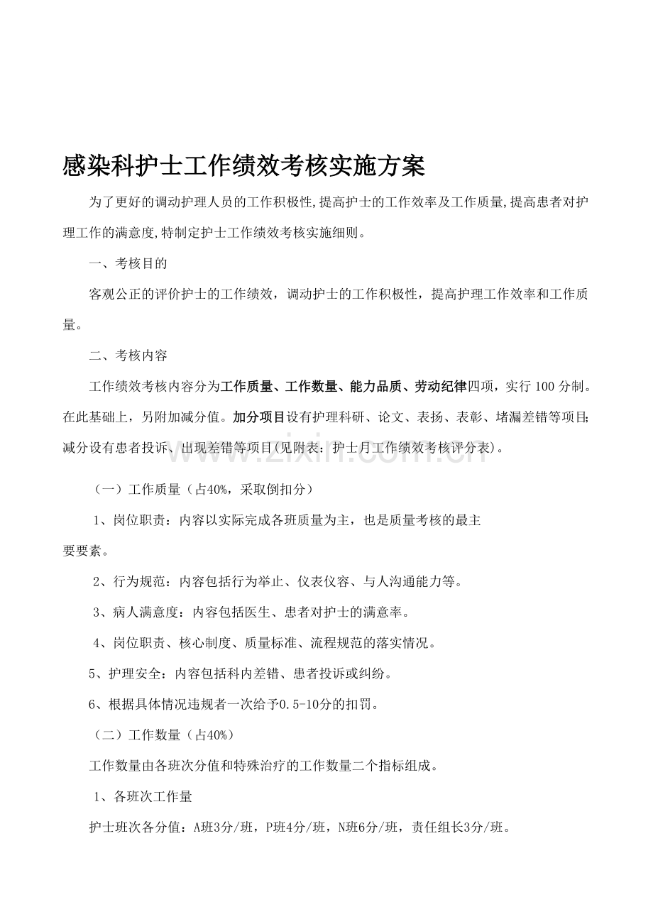 感染科护士绩效考核方案.doc_第1页