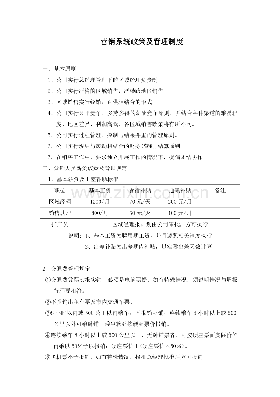 营销系统政策及管理制度.doc_第1页