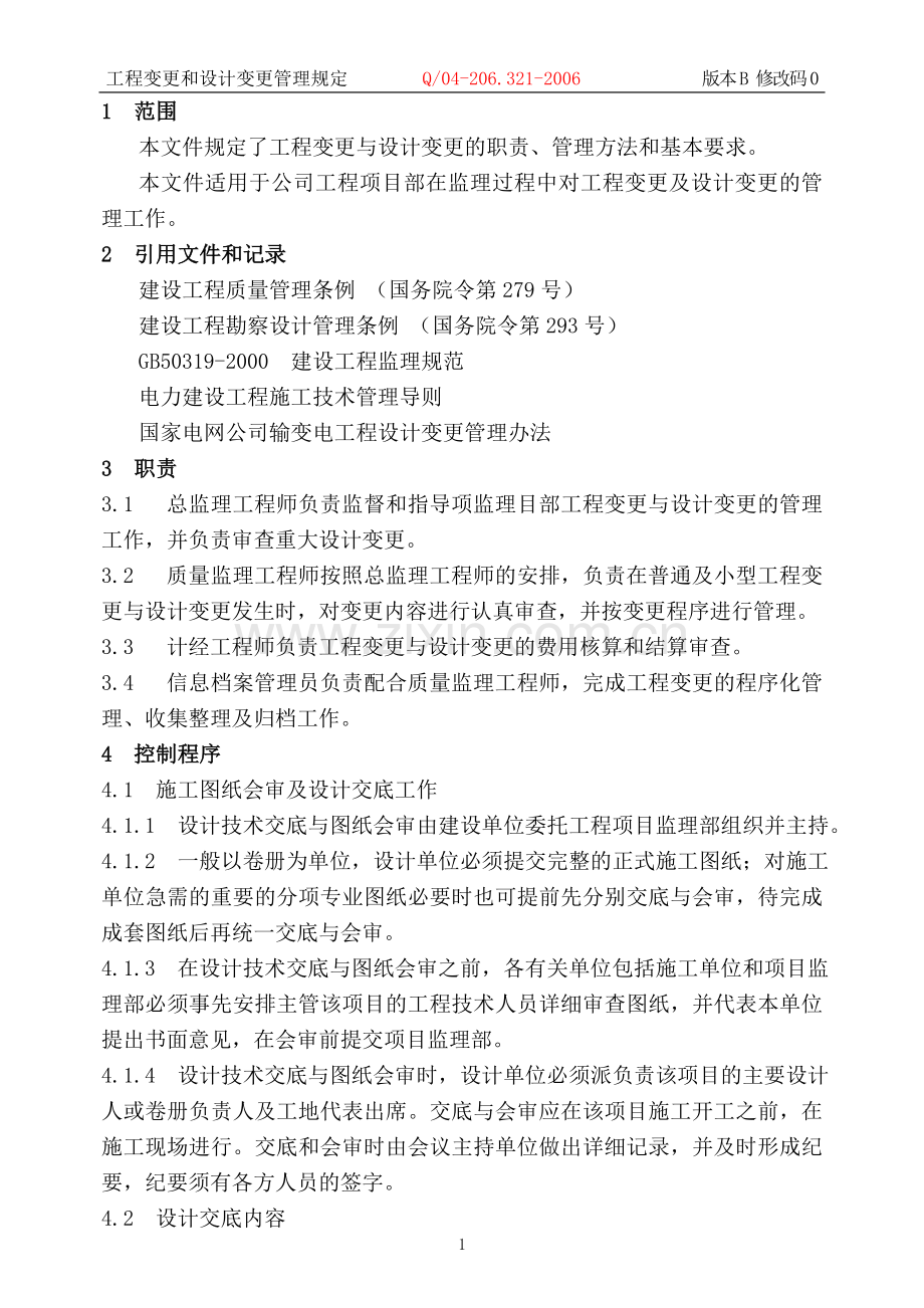 工程变更与设计变更管理规定.doc_第3页