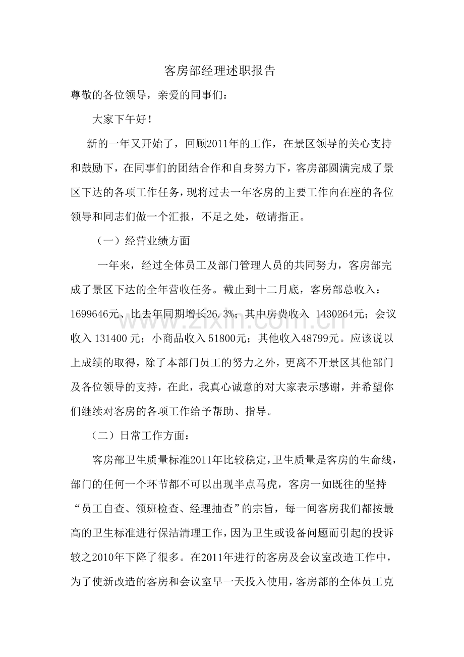 客房部经理述职报告.doc_第1页