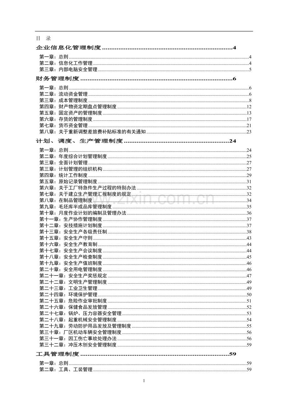 生产型企业全套管理制度.doc_第1页