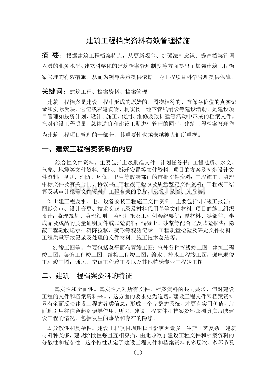 建筑工程档案资料有效管理措施.doc_第1页