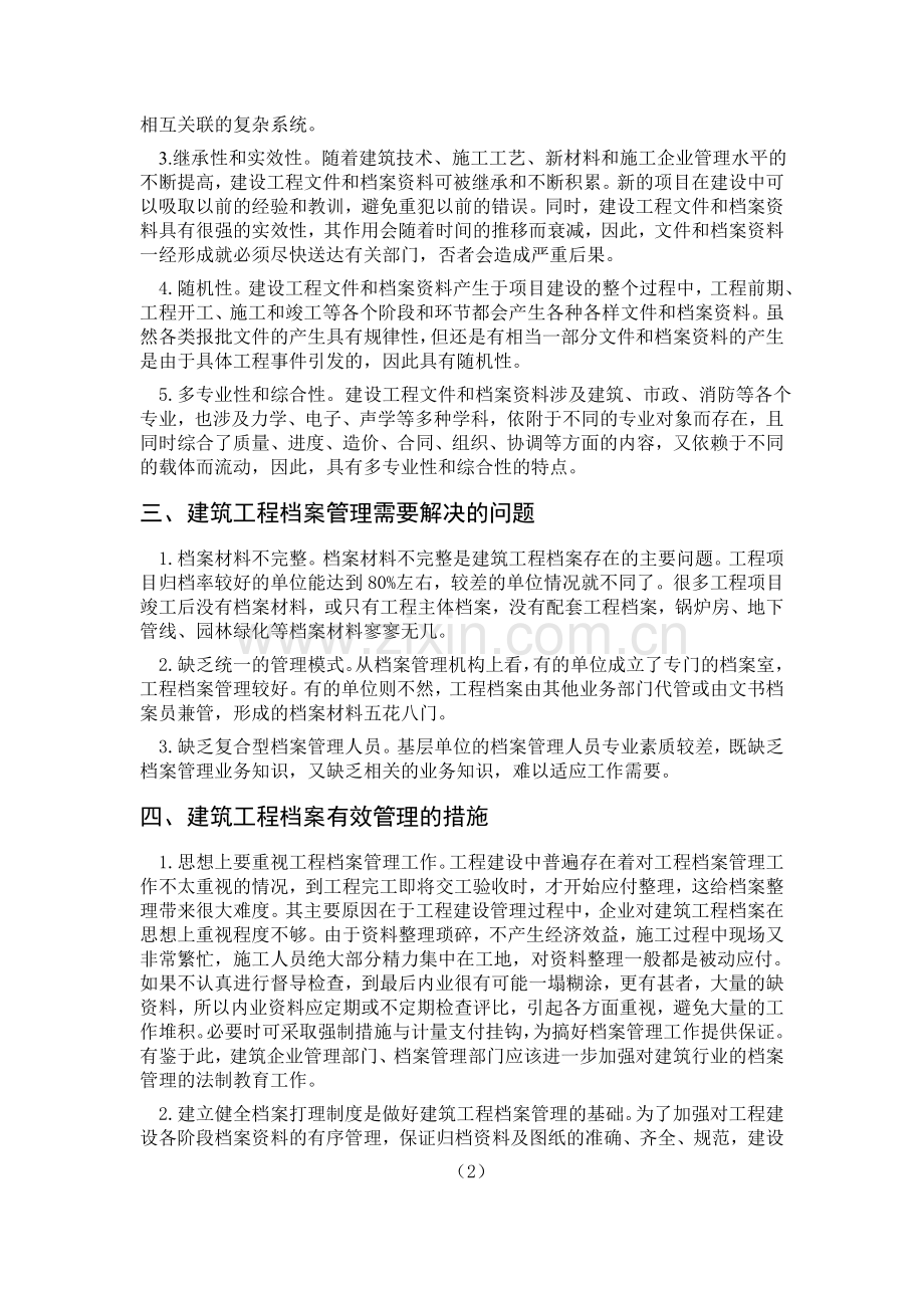 建筑工程档案资料有效管理措施.doc_第2页