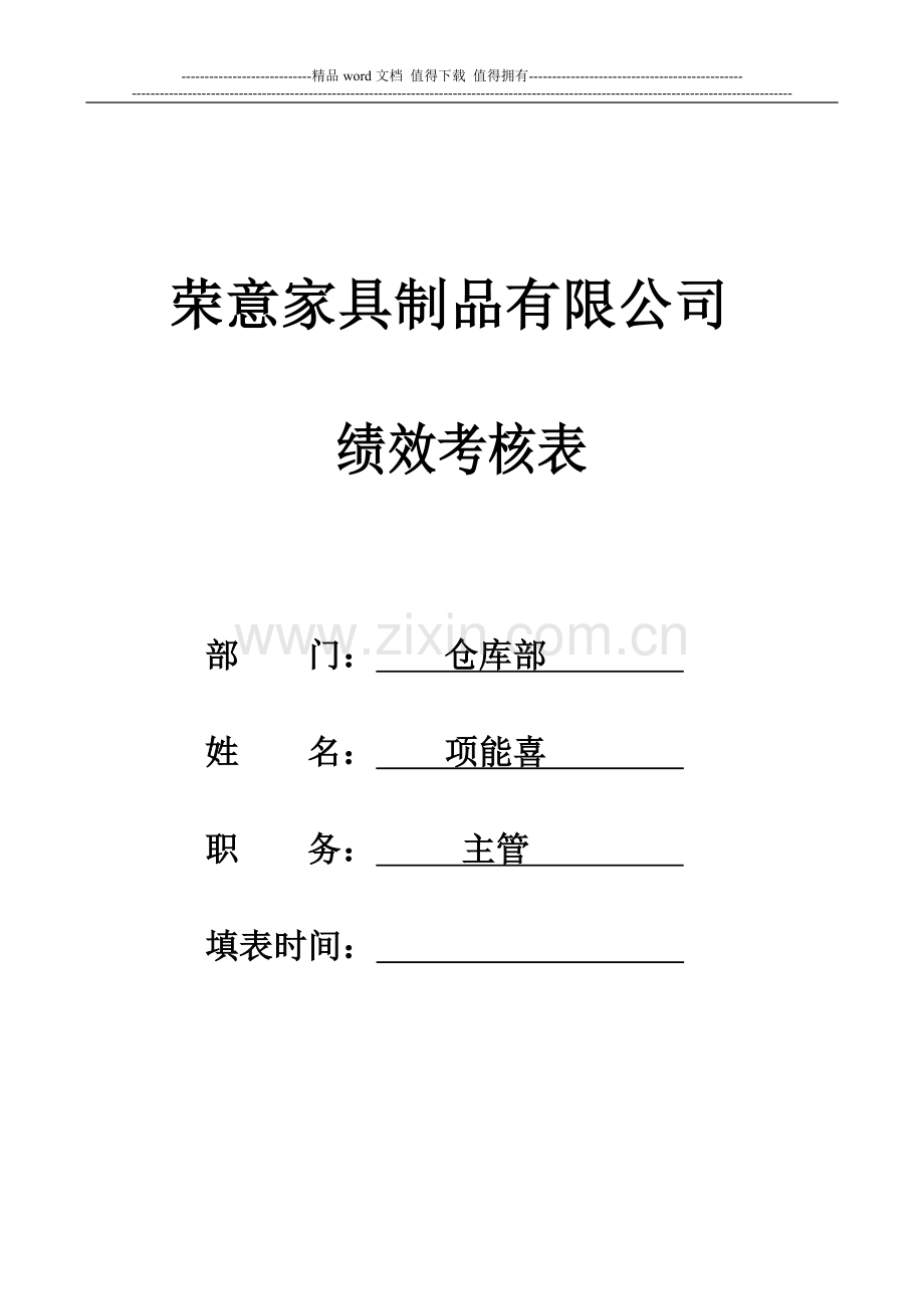 仓库管理绩效考核表-(主管).doc_第1页