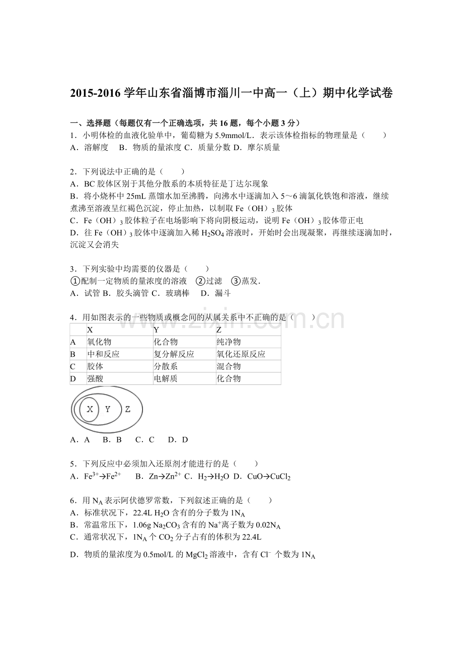 山东省淄博市2015-2016学年高一化学上册期中试题.doc_第1页