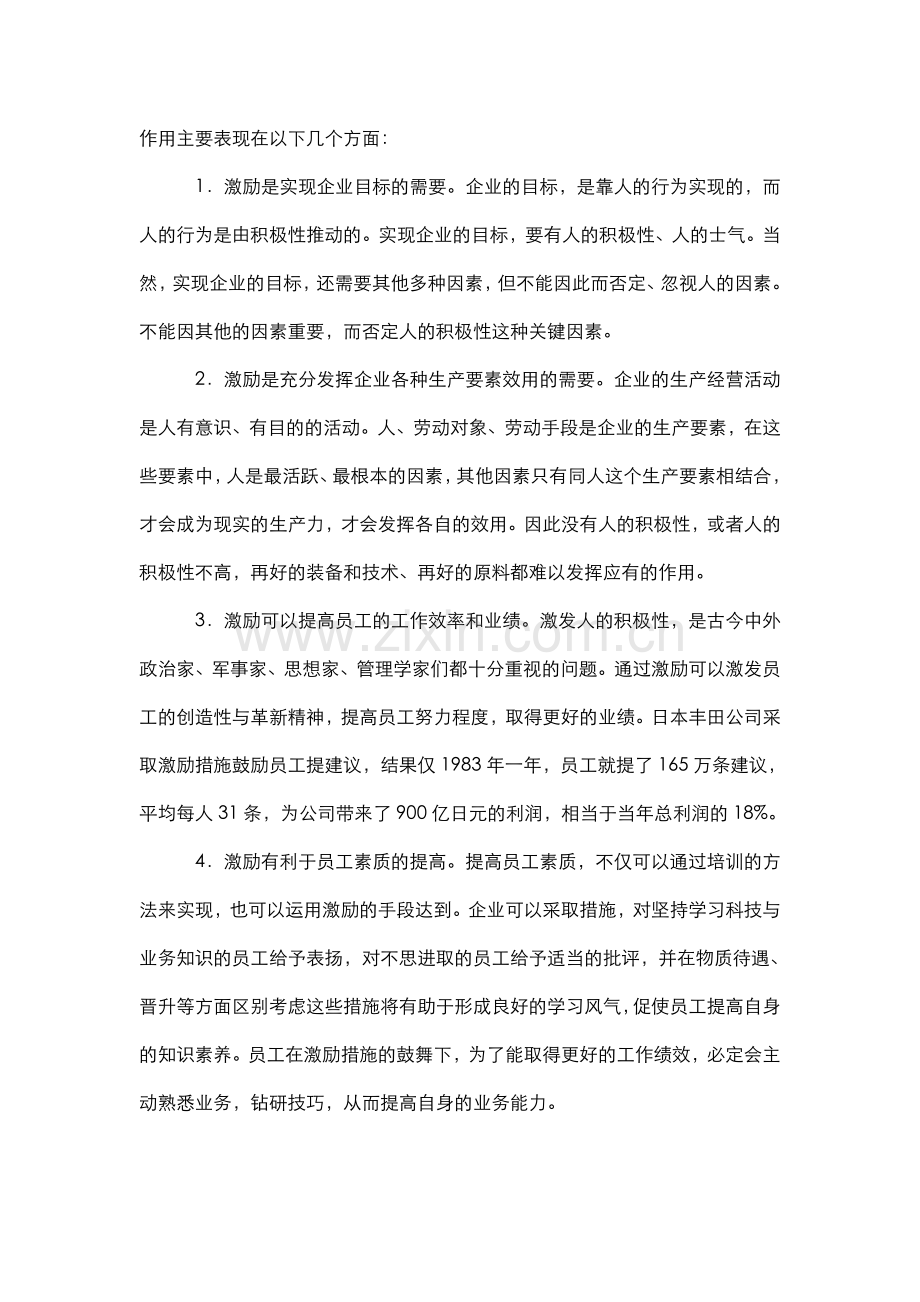 浅析中小企业激励机制存在的问题及对策(论文).doc_第2页