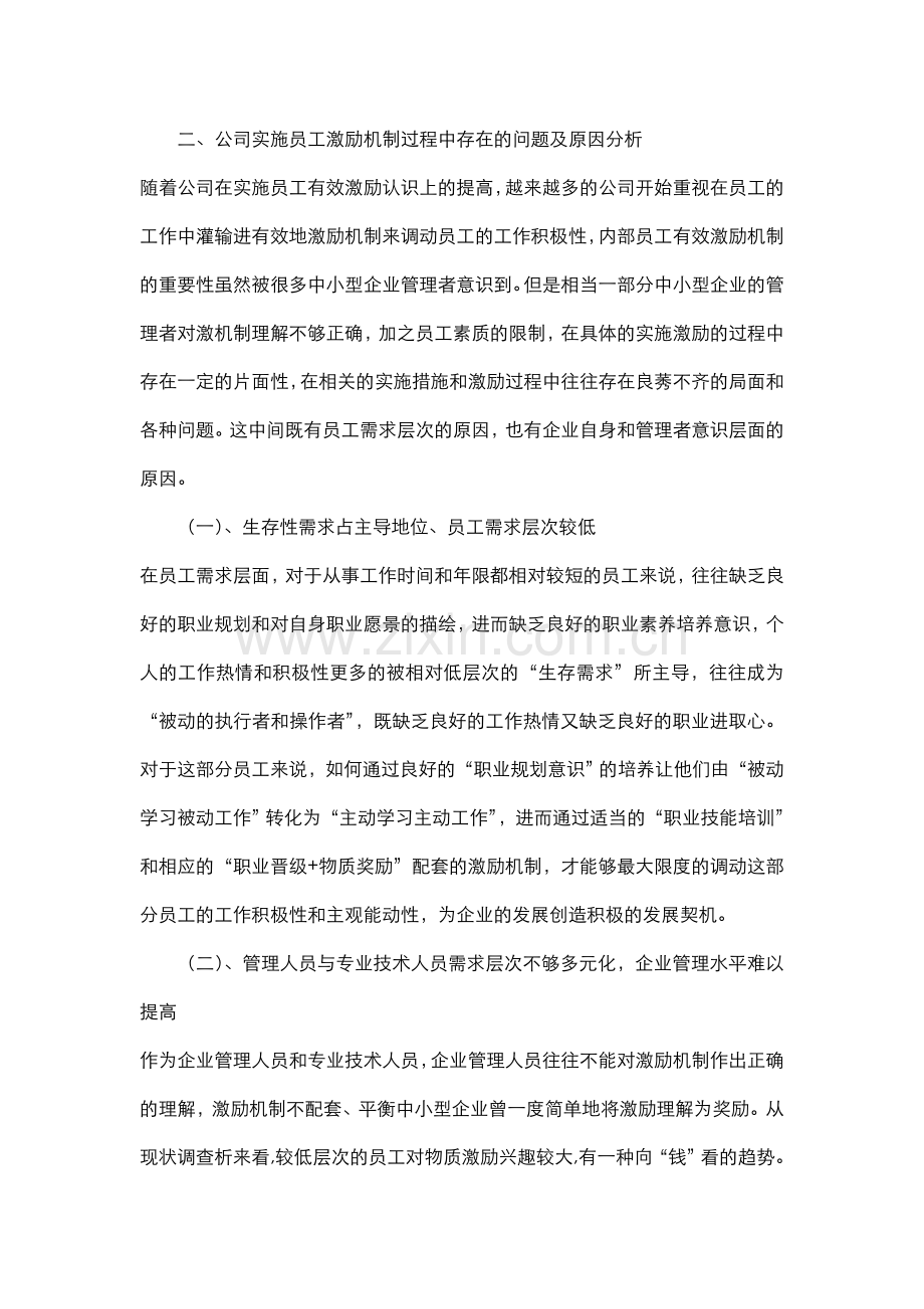 浅析中小企业激励机制存在的问题及对策(论文).doc_第3页