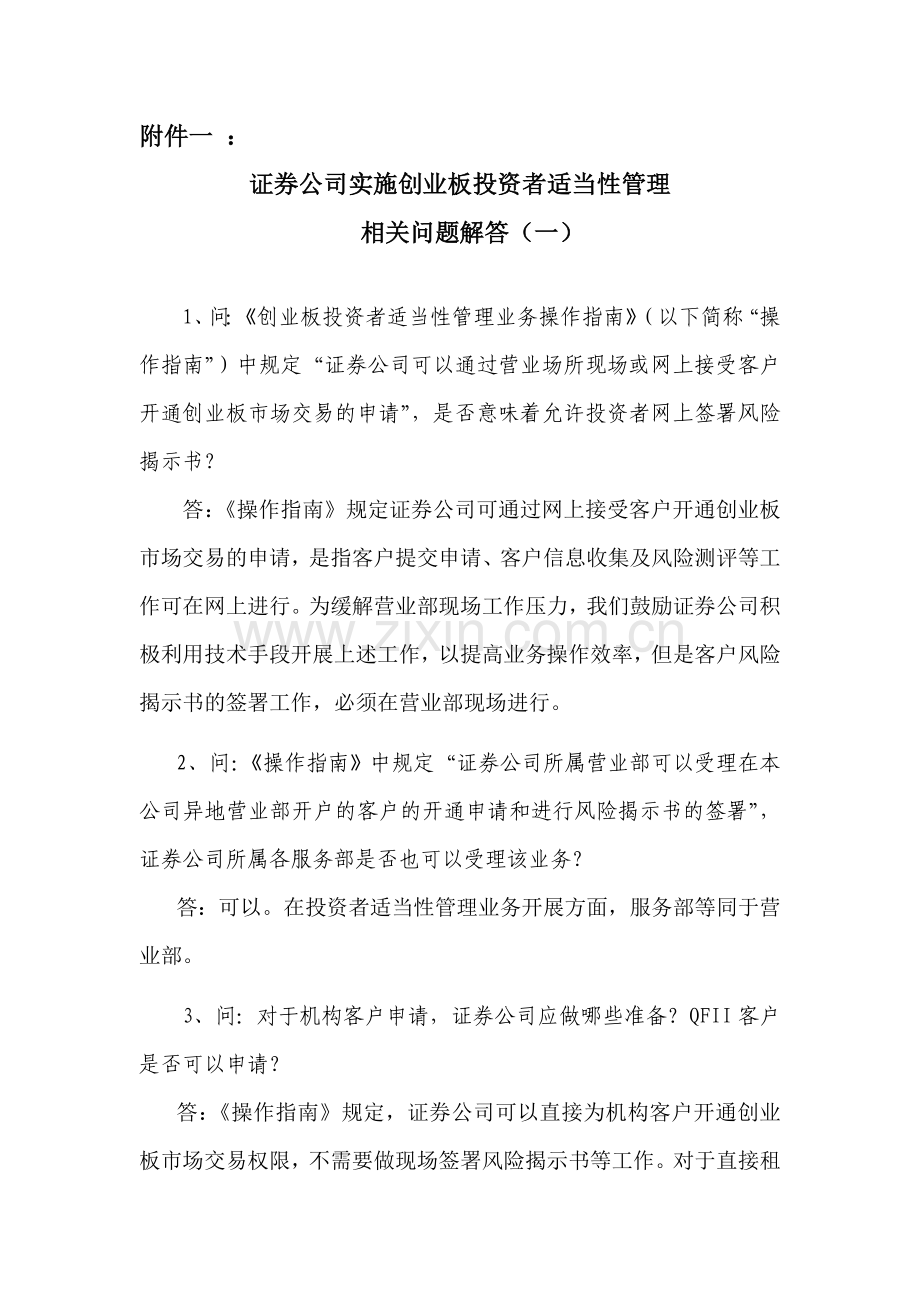 证券公司实施创业板投资者适当性管理.doc_第1页