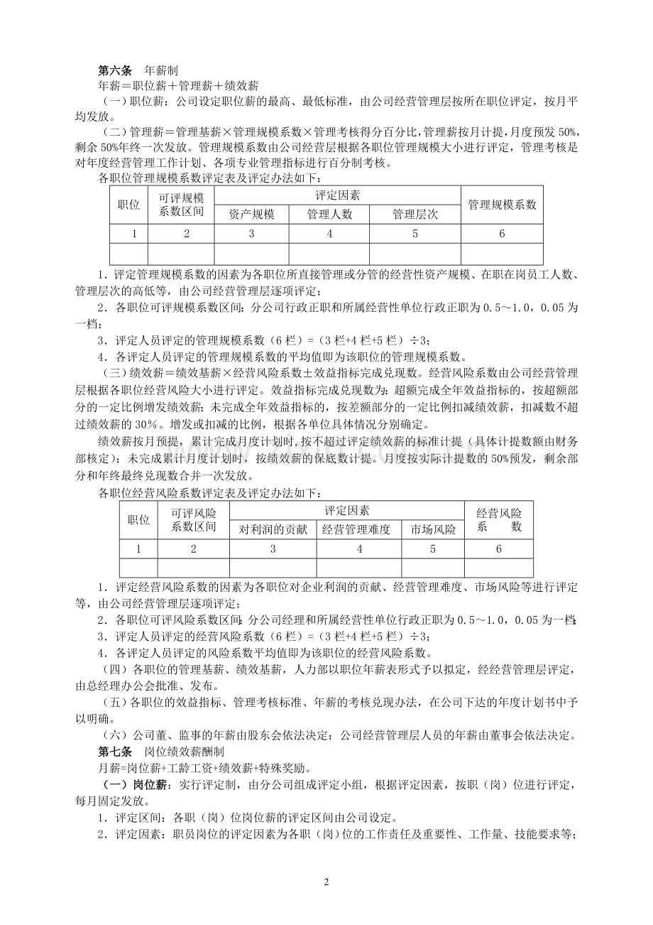 淮汽员工薪酬与绩效考核制度(201059修订).doc_第2页