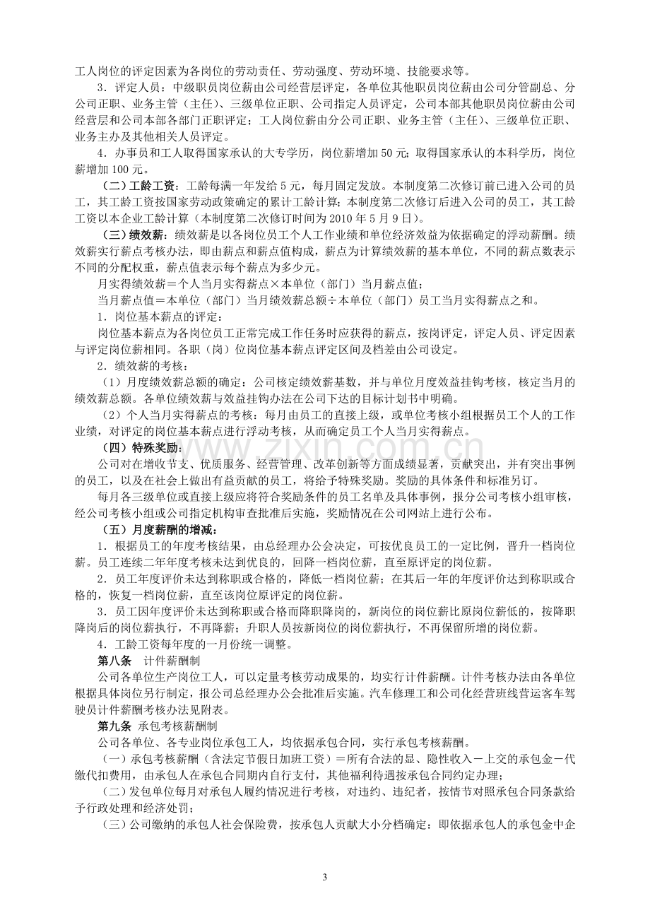 淮汽员工薪酬与绩效考核制度(201059修订).doc_第3页