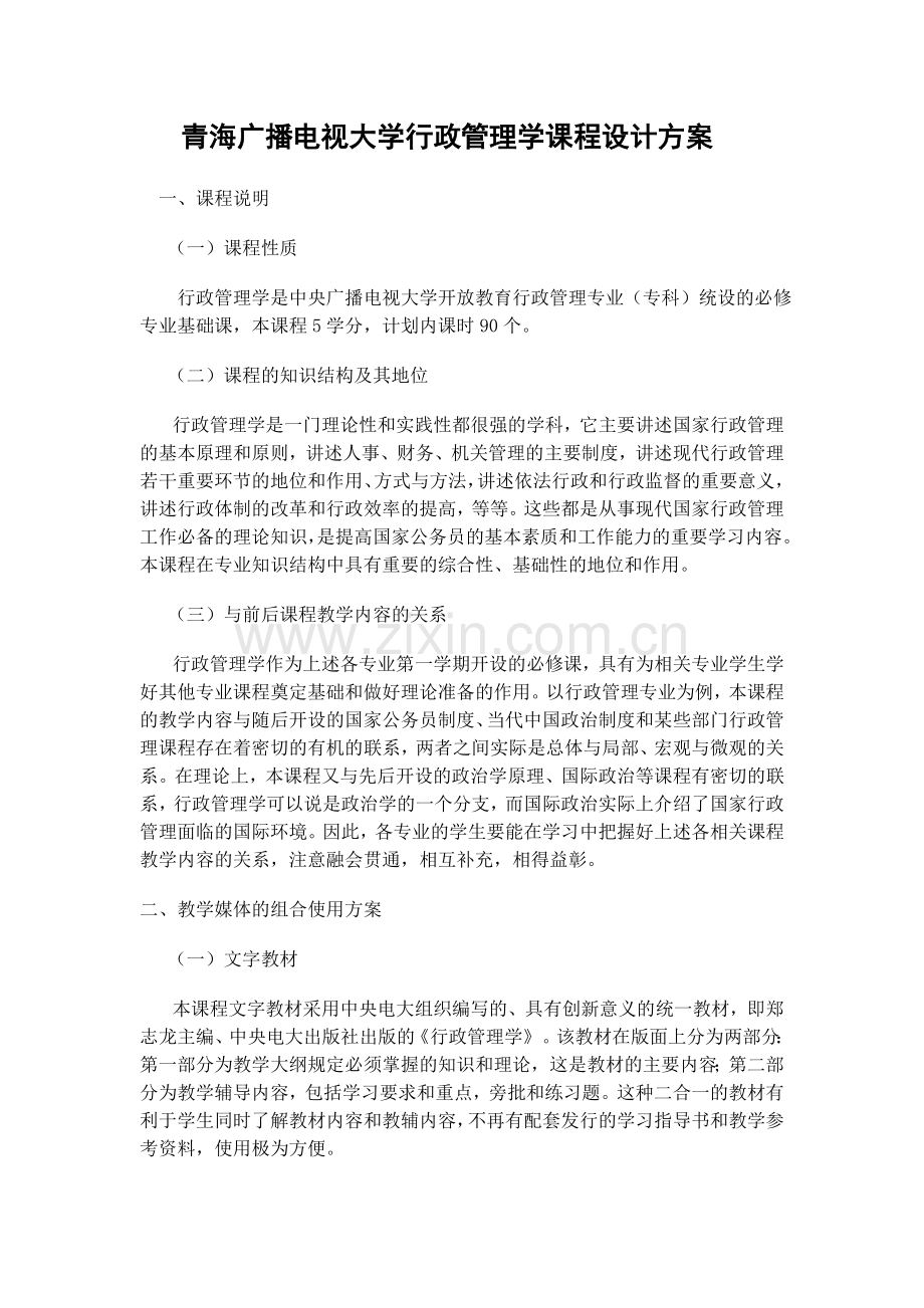 青海广播电视大学行政管理学课程设计方案.doc_第1页