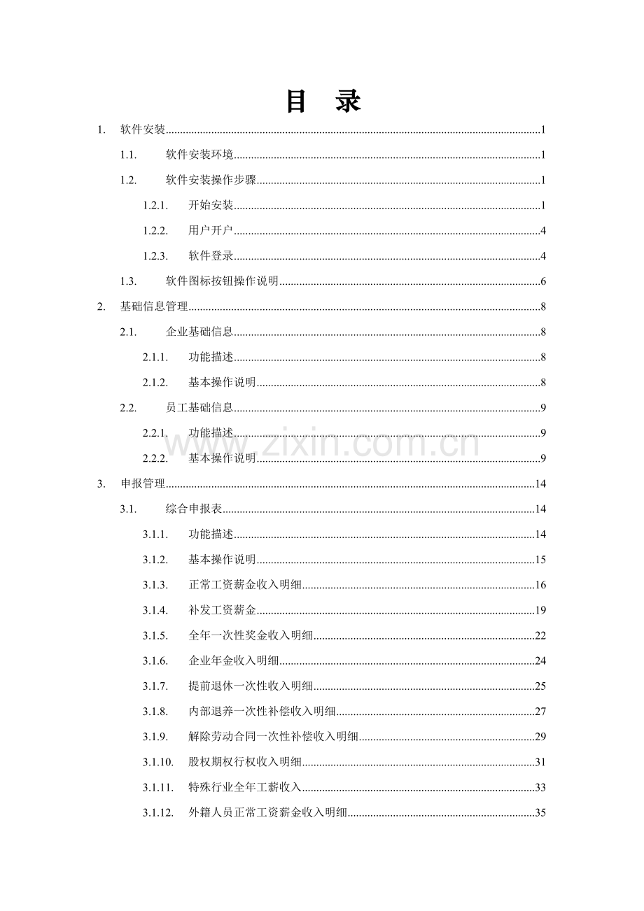 海南地税个人所得税企业端-用户操作手册.doc_第2页