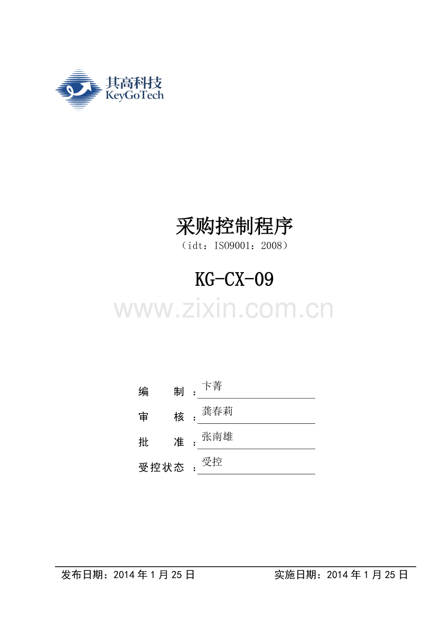 ISO9001-2008采购控制程序.doc_第1页