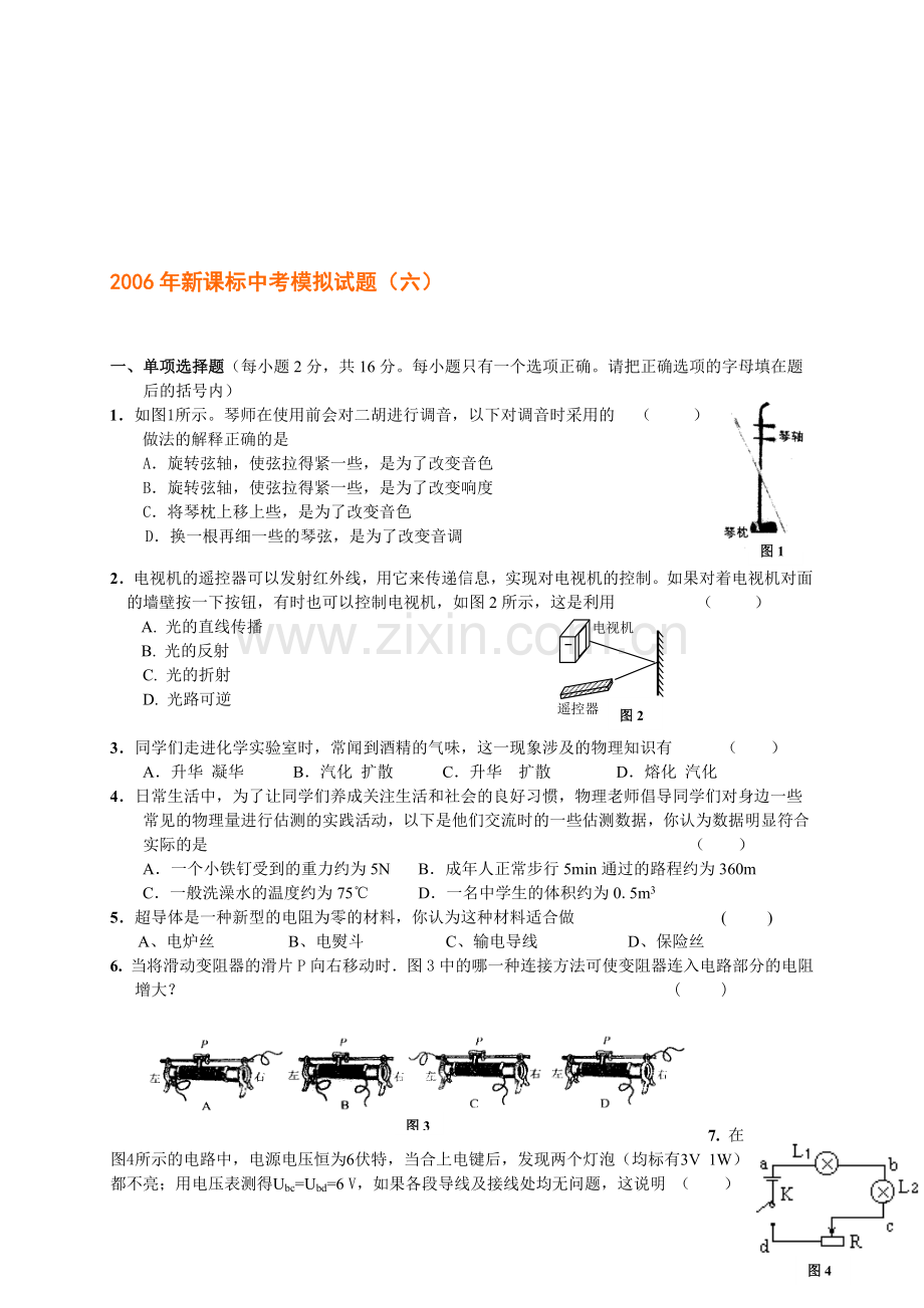 中考物理模拟试题(六).doc_第1页