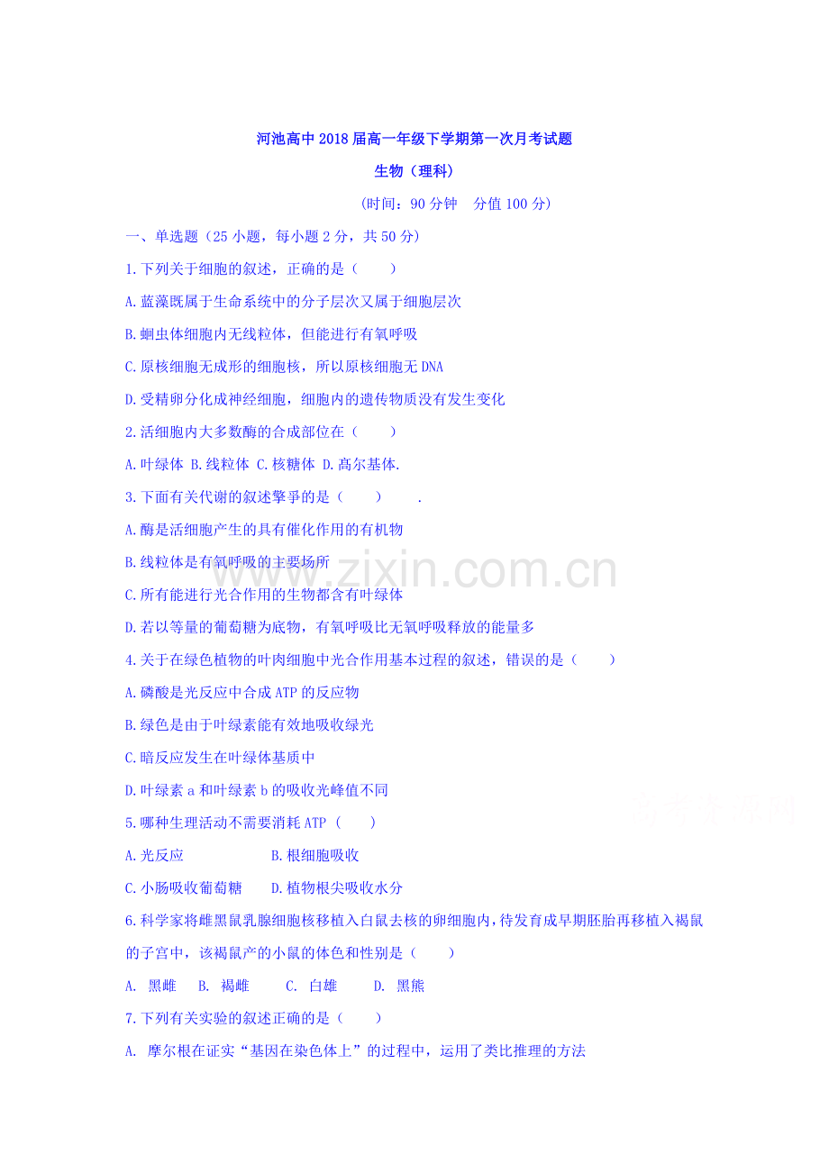 广西河池市2015-2016学年高一生物下册第一次月考试题.doc_第1页