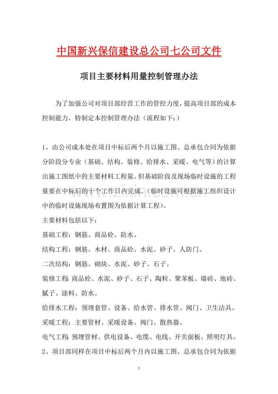 项目主要材料总控管理办法.doc_第1页