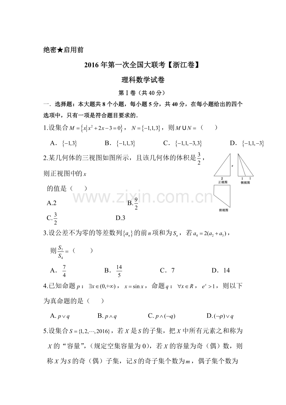 浙江省2016届高三数学下册3月第一次大联考试题1.doc_第1页