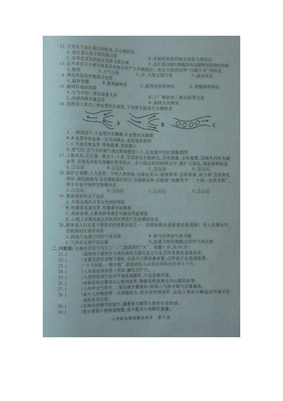 广东省潮州市2015-2016学年七年级生物下册期末考试题2.doc_第2页