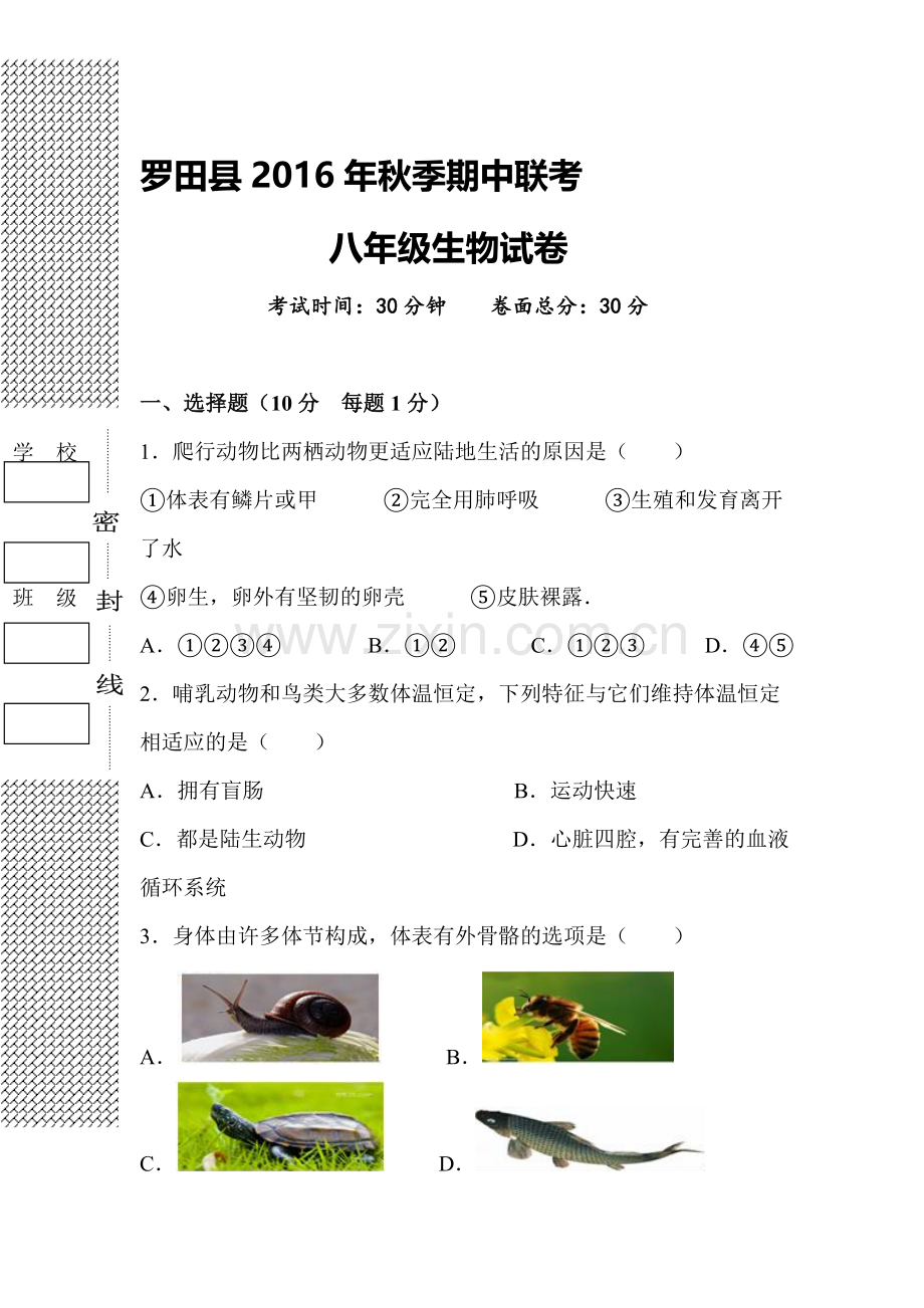 湖北省黄冈市2016-2017八年级生物上册期中考试卷.doc_第1页