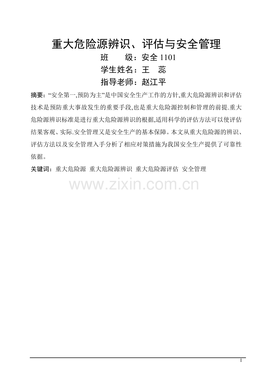 安全管理危险源分析.doc_第1页