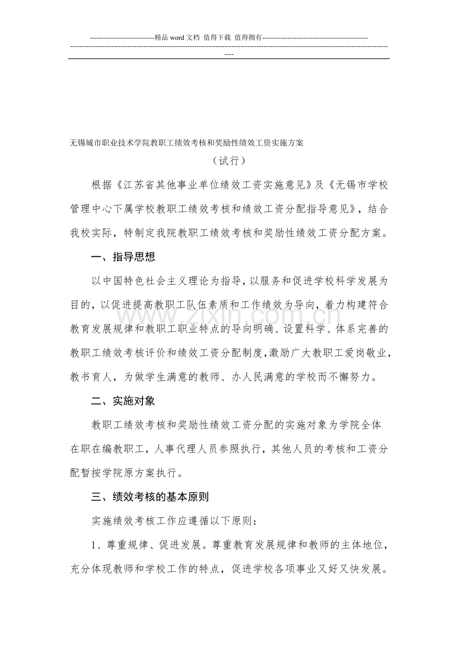 1无锡城市职业技术学院师范学院教职工绩效考核和奖励性绩效工资实施方案.doc_第1页