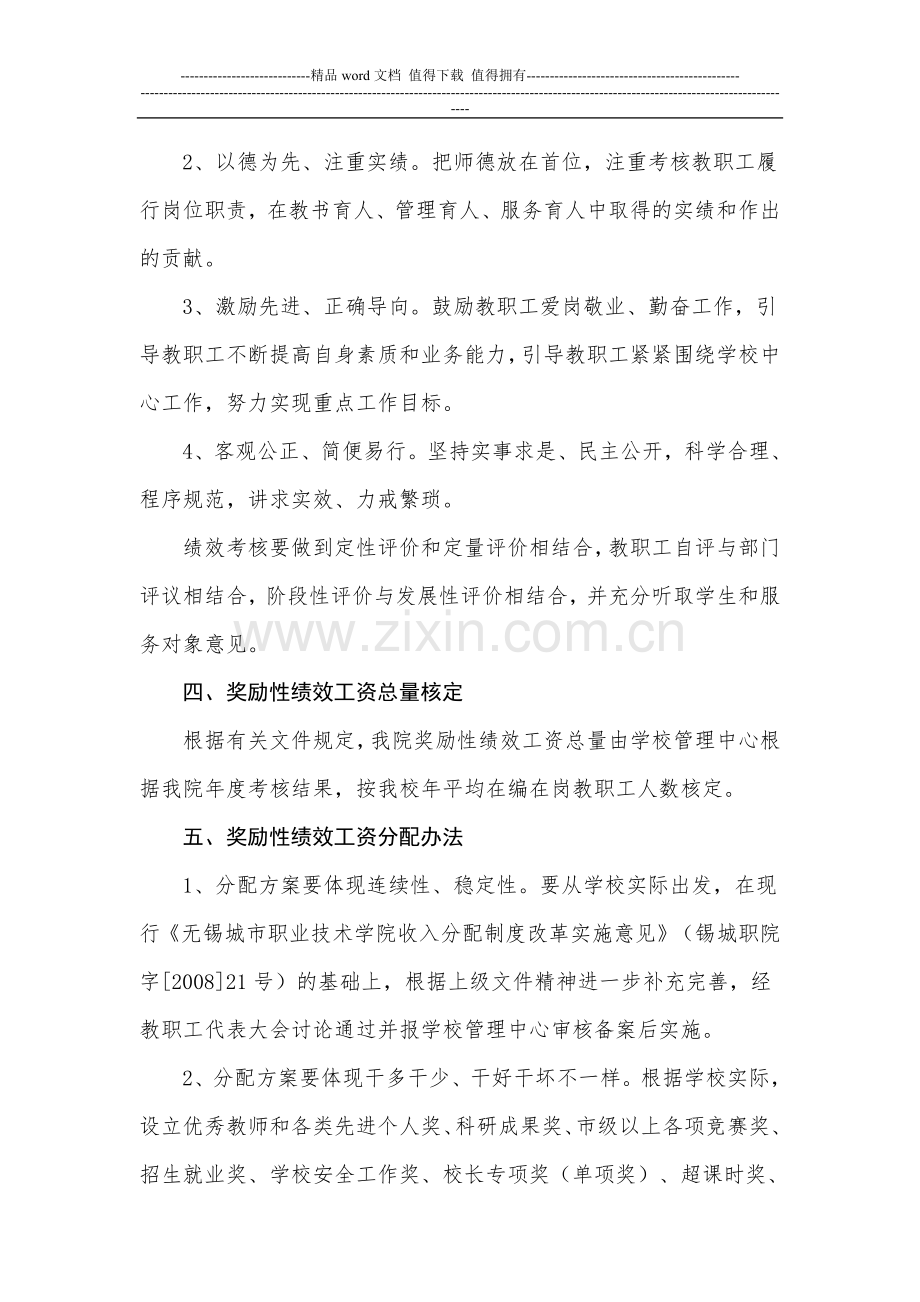 1无锡城市职业技术学院师范学院教职工绩效考核和奖励性绩效工资实施方案.doc_第2页