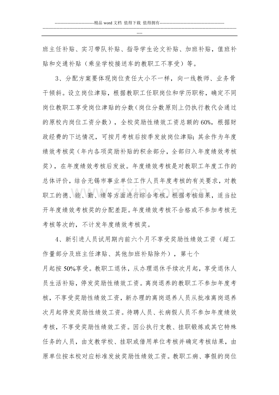 1无锡城市职业技术学院师范学院教职工绩效考核和奖励性绩效工资实施方案.doc_第3页