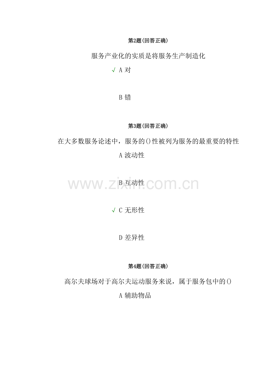 2013南开远程服务管理作业.doc_第3页