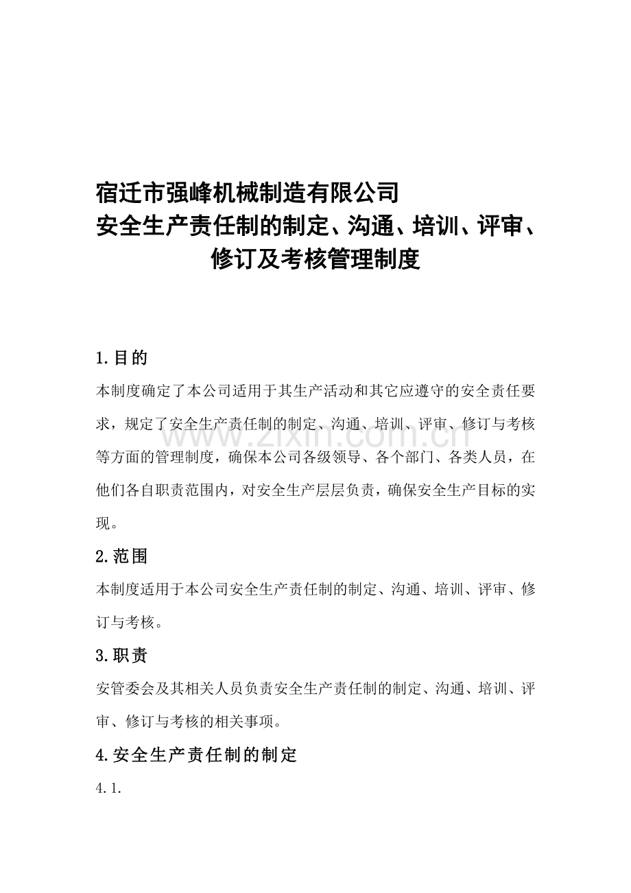 安全生产责任制的制定、沟通、培训、评审、修订及考核管理制度.doc_第1页