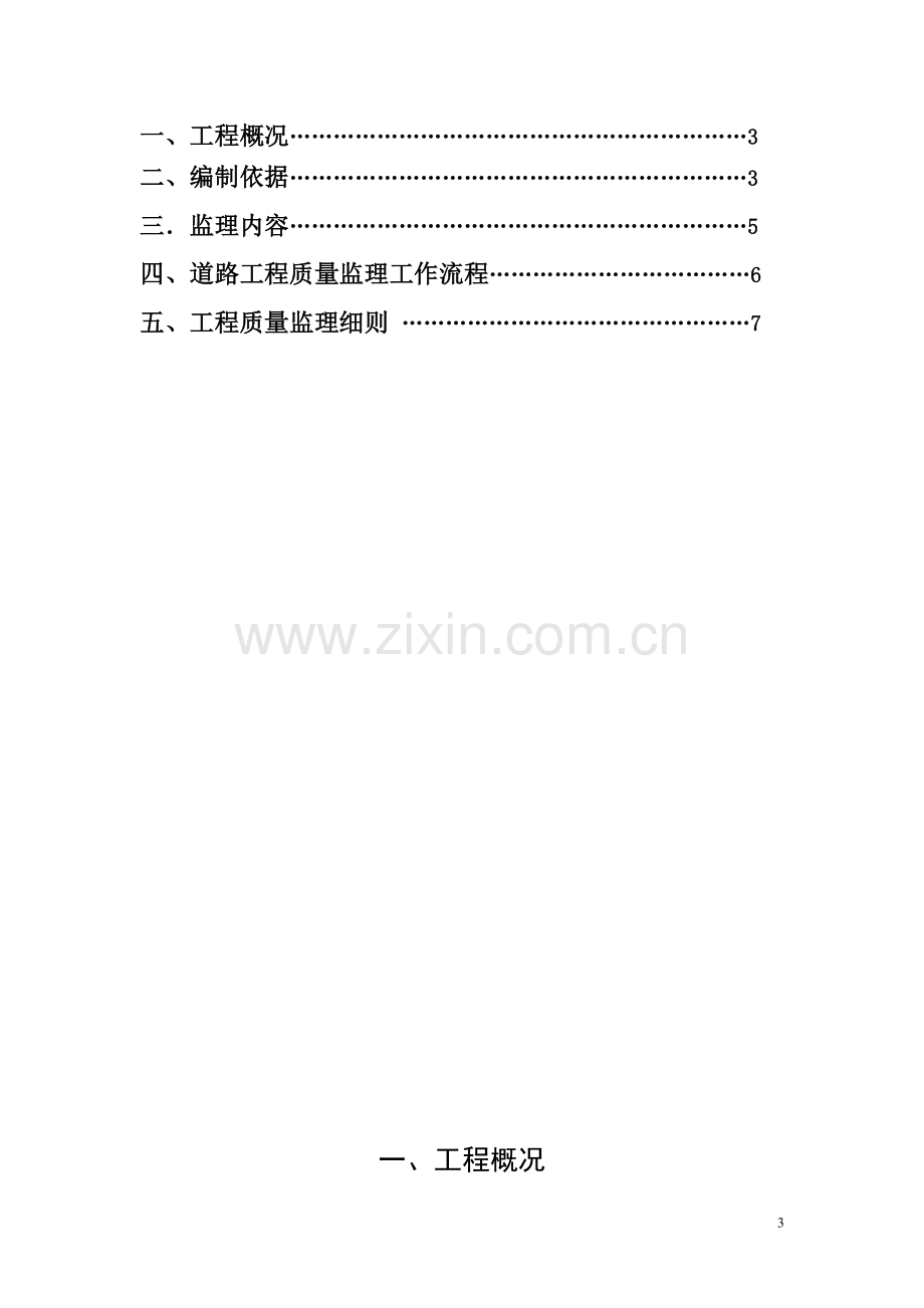 XX2013年市政大中修工程监理细则.doc_第3页