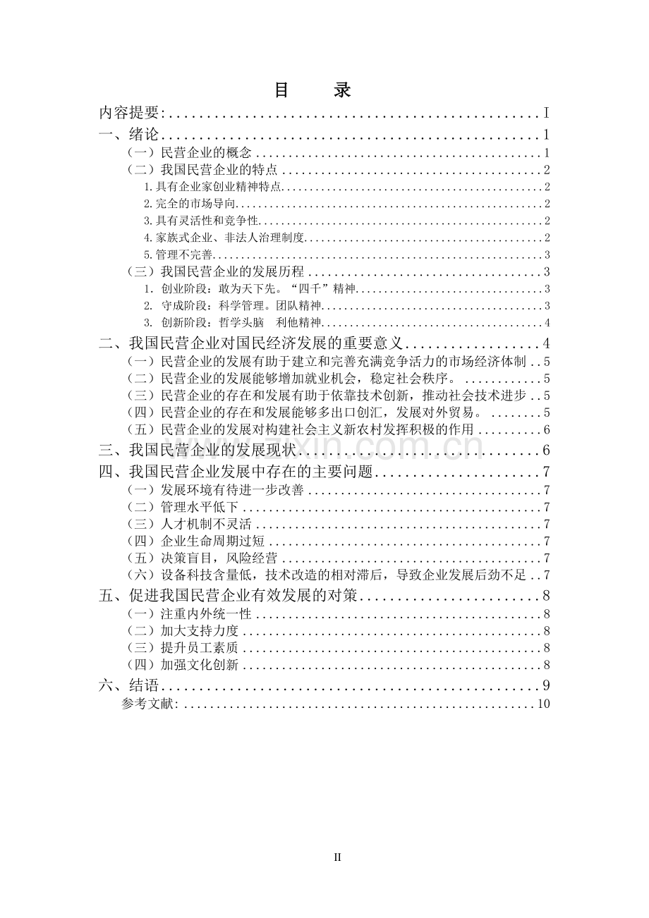 我国民营企业发展中存在的问题及对策研究.doc_第2页