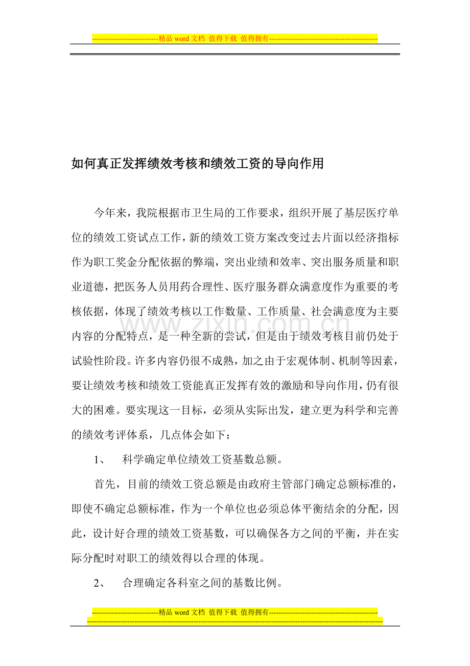 如何真正发挥绩效考核和绩效工资的导向作用..doc_第1页