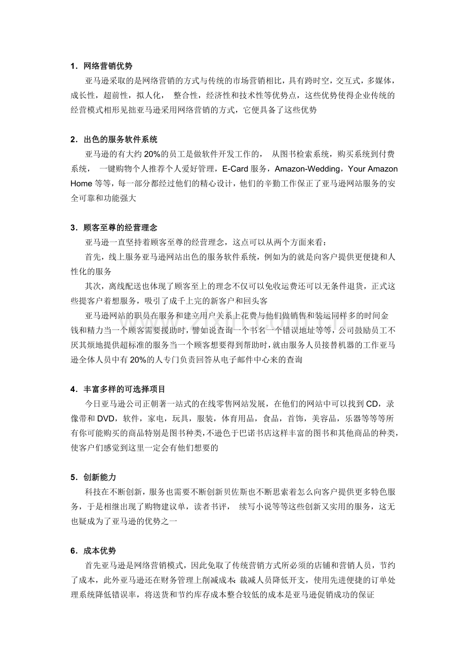 亚马逊公司的SWOT分析.doc_第2页