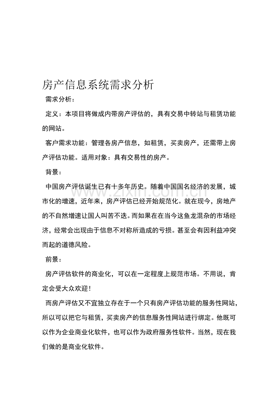 房产评估软件需求分析.doc_第1页