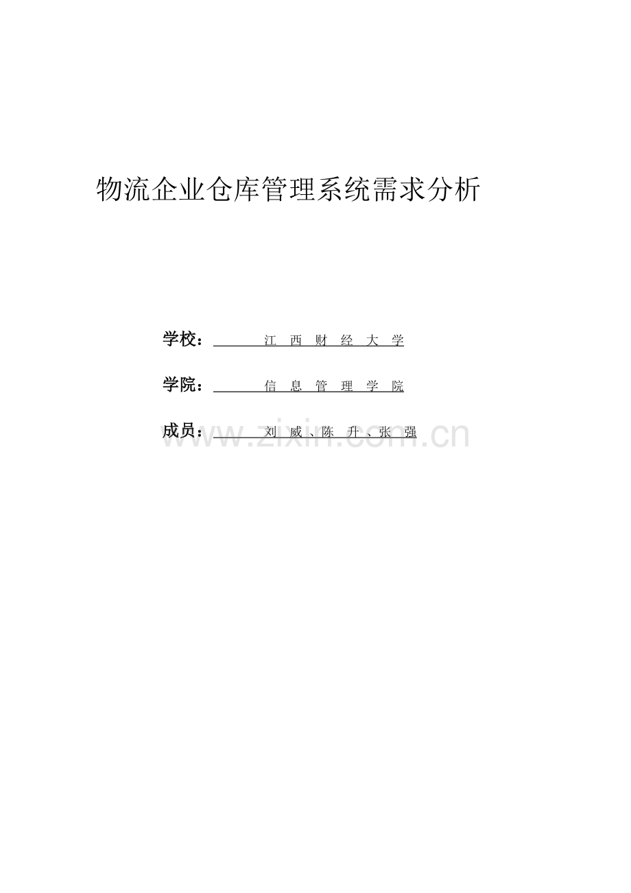 物流企业仓库管理系统需求分析.doc_第2页