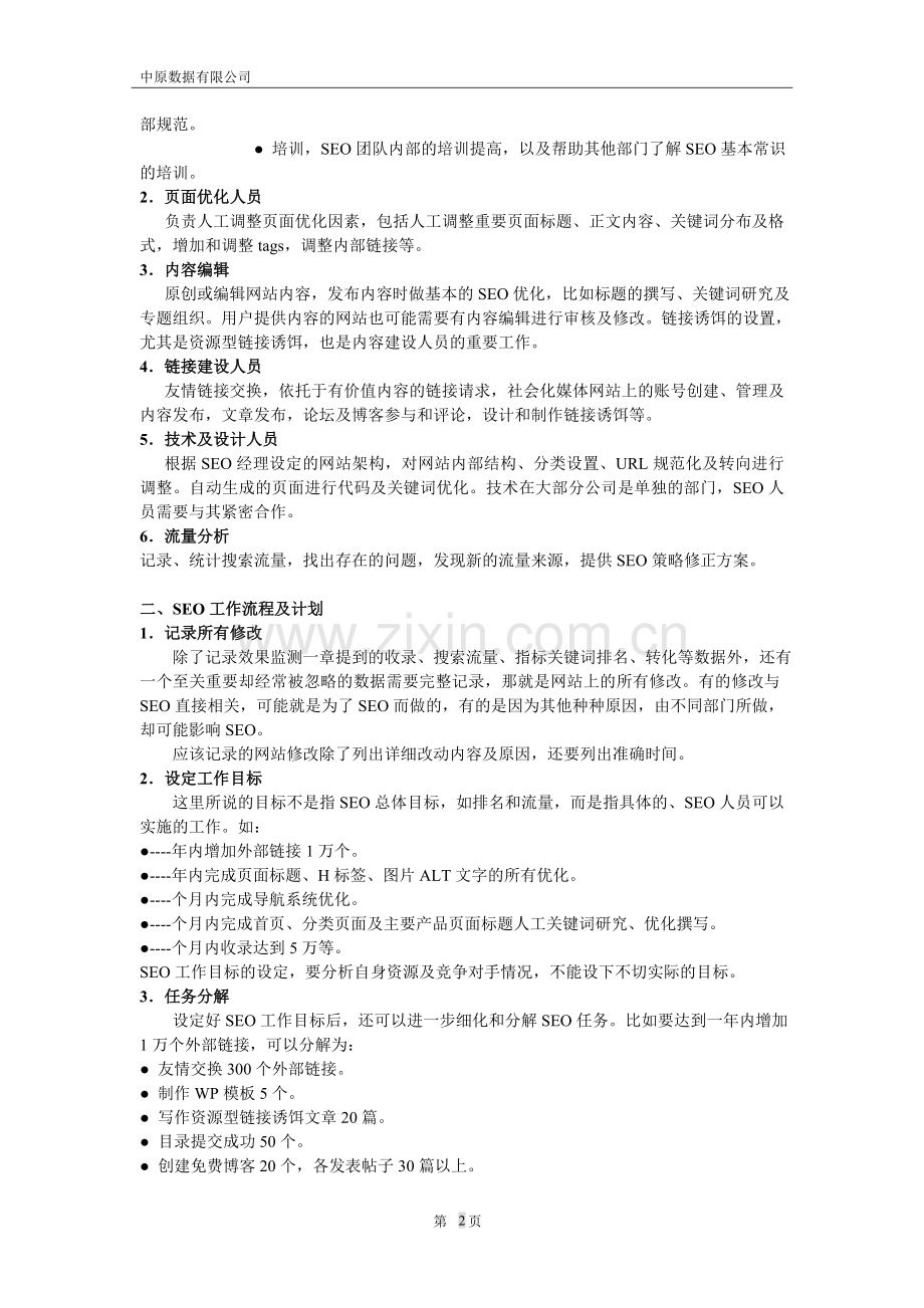 SEO优化具体实施方案---Mary.doc_第2页