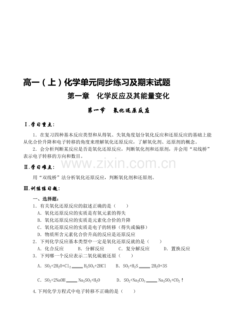 高一化学第一学期氧化还原反应习题.doc_第1页