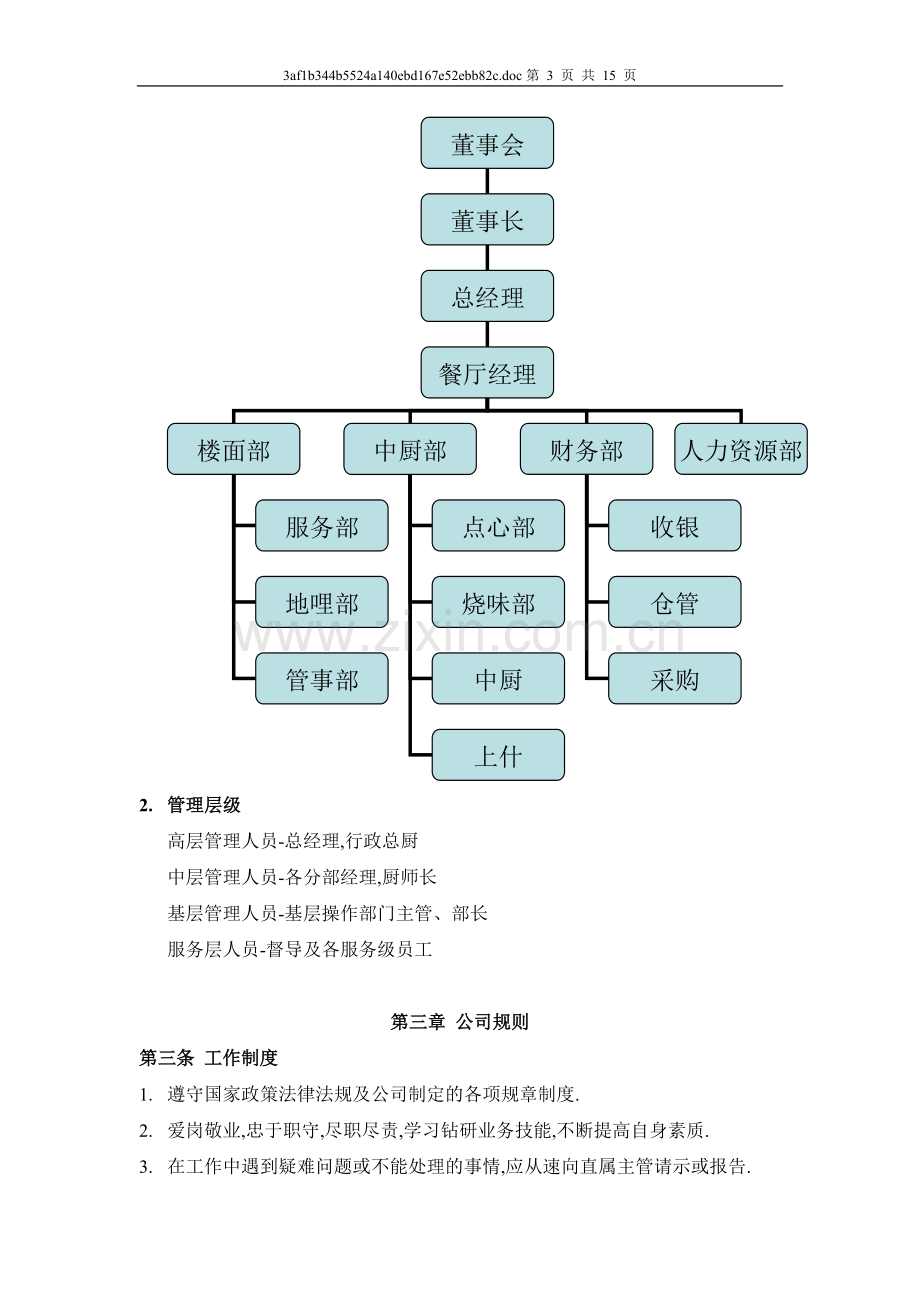 江畔小厨员工手册.doc_第3页