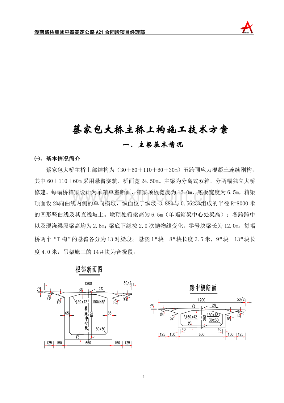 蔡家包大桥上构施工技术方案(改2008.1.31).doc_第1页