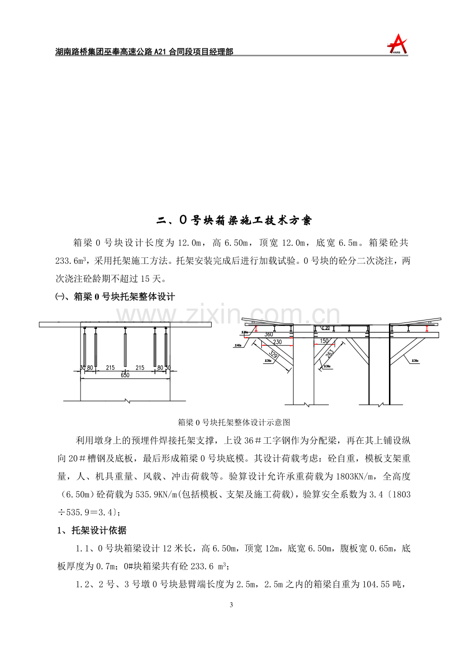 蔡家包大桥上构施工技术方案(改2008.1.31).doc_第3页