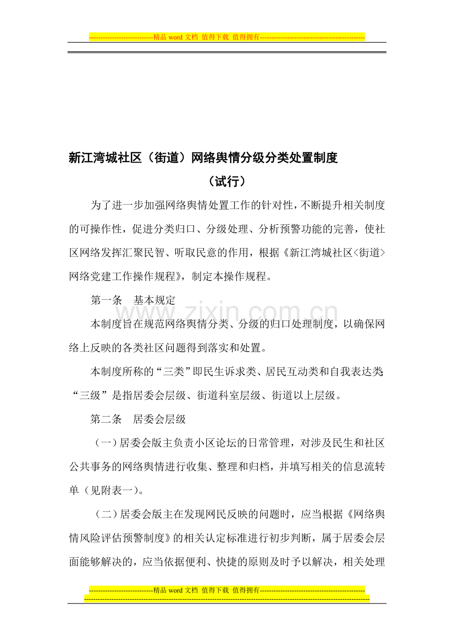 网络舆情分级分类工作制度.doc_第1页