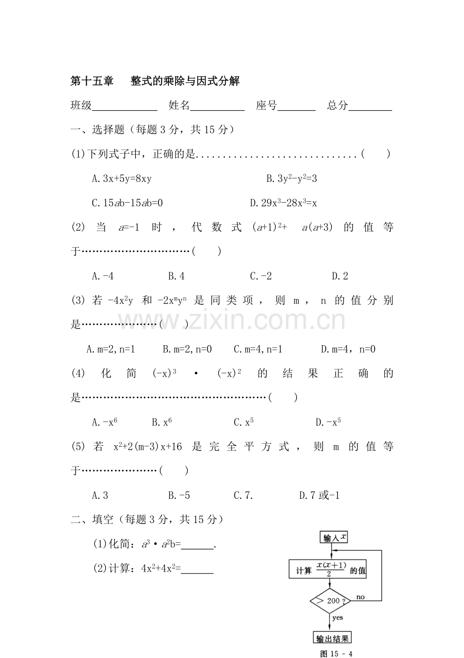 八年级数学整式的乘除与因式分解题同步练习.doc_第1页