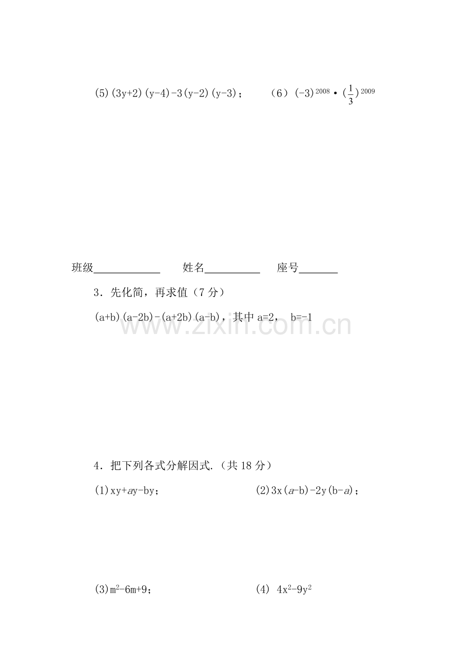 八年级数学整式的乘除与因式分解题同步练习.doc_第3页