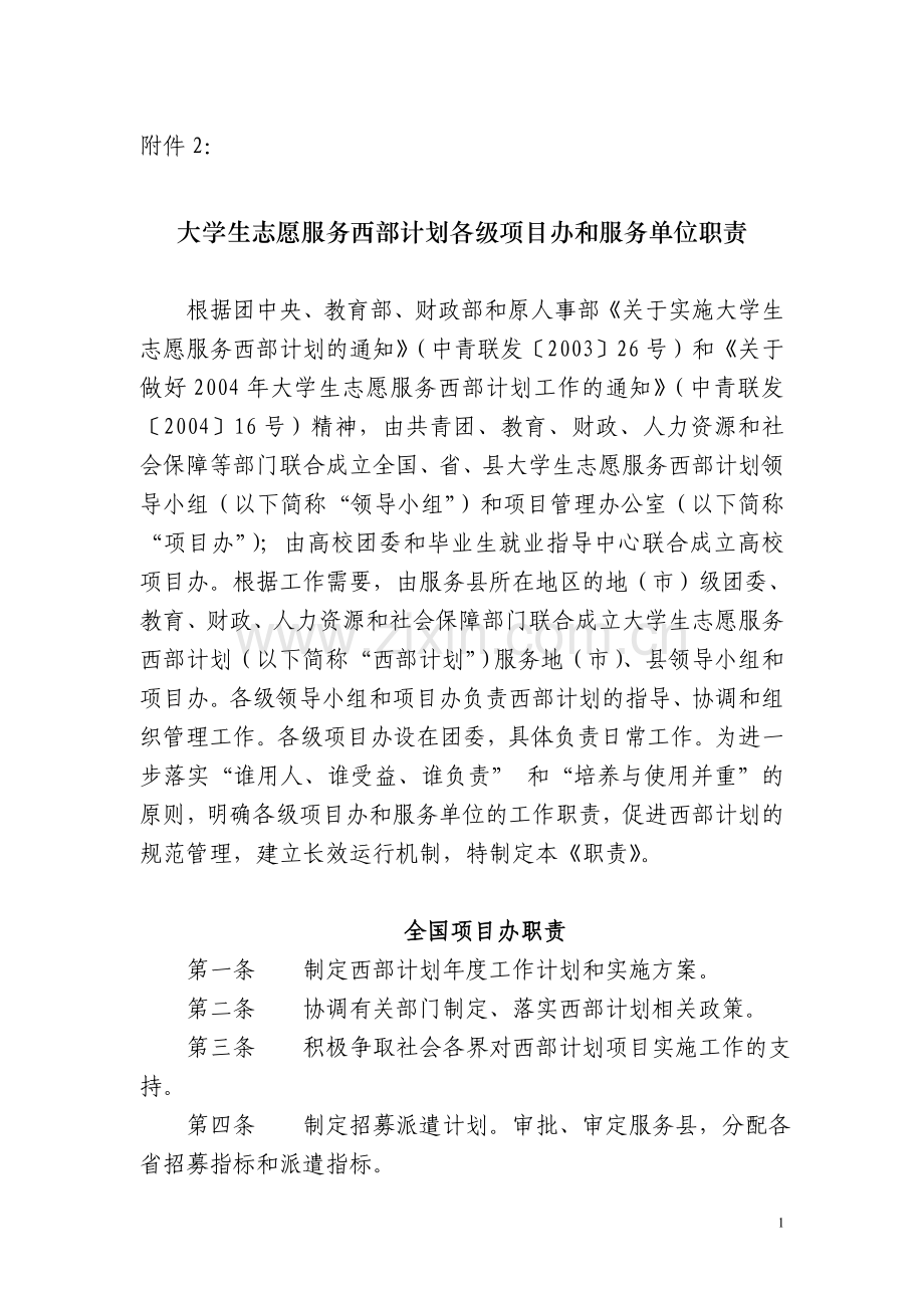 大学生志愿服务西部计划各级项目办和服务单位职责.doc_第1页