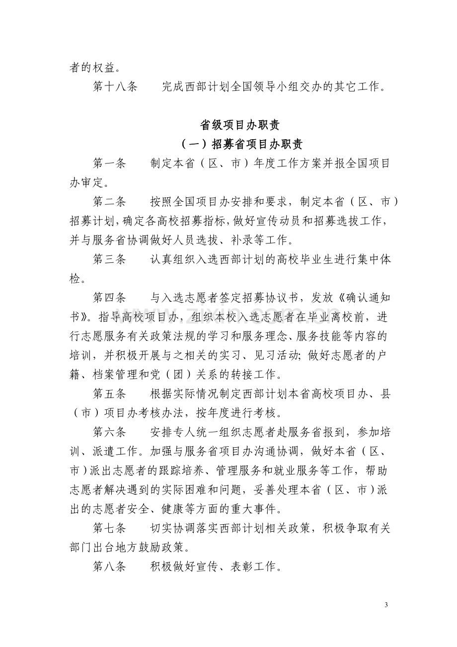 大学生志愿服务西部计划各级项目办和服务单位职责.doc_第3页